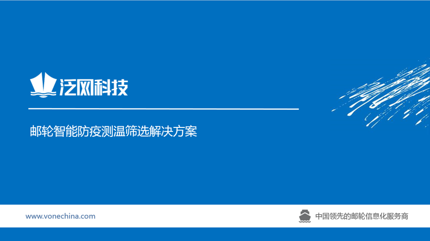 船舶应对疫情有新招-泛网科技提供智能船舶防疫测温解决方案